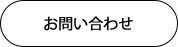 東京の引越し軽貨物運送会社FUKUHARAお問合せ