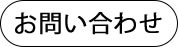 東京の引越し軽貨物運送会社FUKUHARAお問合せ