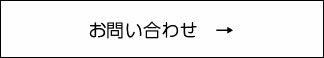 東京の引越し軽貨物サービスのお問合せ